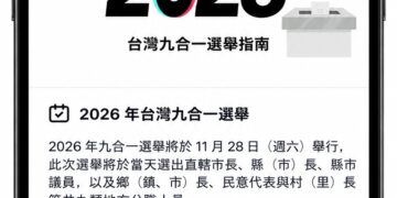 TikTok推出選舉指南專區 整合官方選務與事實查核資源 確保安全的社群使用環境