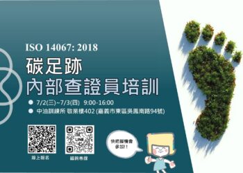 嘉義市「ISO 14067:2018碳足跡內部查證員證照課程」免費報名中