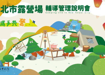合法經營露營場不是夢 新北市府開辦5場免費說明會等你來