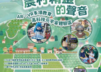 臺灣教育科技展  聽見農村精靈的聲音   