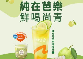 最「鮮」原料   CoCo都可X 純在 聯名飲品「純在青芭樂檸檬綠」
