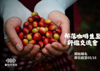 部落咖啡看這邊 蘭陽原創館部落生豆評鑑與宜蘭咖啡市集報名即日起開跑