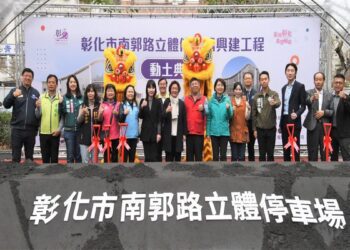 影音/解決彰化市停車空間不足 彰縣府舉行南郭路立體停車場興建動土