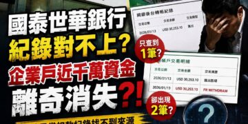 國泰世華企業帳戶近千萬疑被「螞蟻搬家」!傳媒公司控多筆異常扣款交易紀錄對不上