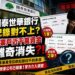 國泰世華企業帳戶近千萬疑被「螞蟻搬家」！傳媒公司控多筆異常扣款交易紀錄對不上