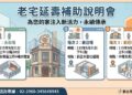 提升老舊住宅居住安全  新北市府辦理老宅延壽補助專場說明會