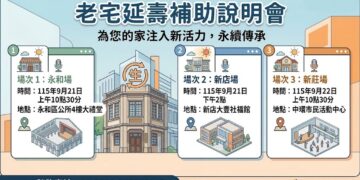 提升老舊住宅居住安全 新北市府辦理老宅延壽補助專場說明會