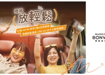 萬豪旅享家 最優惠住房專案「換城放輕鬆 早C晚A」 贈送LINE GO乘車優惠券