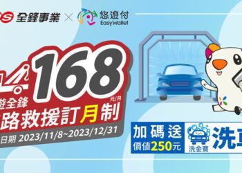 全鋒事業與悠遊付結合創新１６８道路救援訂＂月＂制！行車安心與愛車清潔一次實現