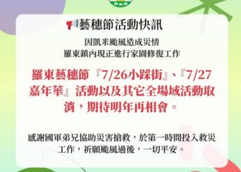 凱米颱風來攪局　2024羅東藝穗節後續活動全取消