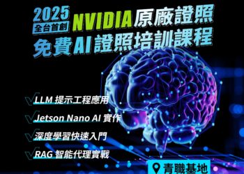 AI職涯加速器 新北免費NVIDIA認證課程開跑 畢業生、轉職者必看