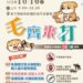 10/10竹縣動保所-毛齊來打 600劑狂犬病疫苗免費打