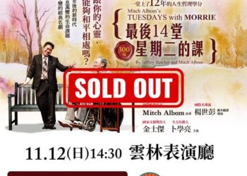 果陀劇場呈獻《最後14堂星期二的課》　探索生命學習之旅