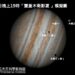 木星衝、流星雨、月掩亮星 十二月齊現冬季燦爛星空