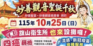 公益結合健康照護 旗山妙善觀音文化季10／25熱鬧登場