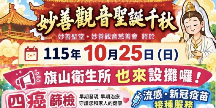 公益結合健康照護  旗山妙善觀音文化季10／25熱鬧登場