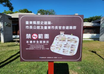 「臺東縣歷史建築-市長公館及臺東市長官舍建築群」 12月起全面禁菸