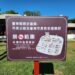 「臺東縣歷史建築-市長公館及臺東市長官舍建築群」 12月起全面禁菸
