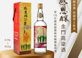 感恩釀金門高粱獲選就職國宴酒　特色珍稀老酒見證民主新頁