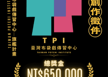 總獎金高達65萬元  雲林布袋戲傳習中心徵劇本