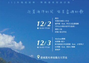 「風起原舞・樂動臺東」 12/2、3日舊火車站特區登場