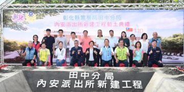 田中內安派出所重建動土 展現親民、提升警政服務效能