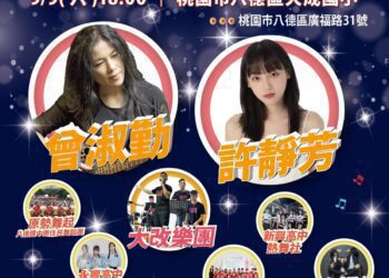 2023桃園八德風華藝能大賞即將熱鬧登場