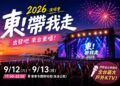 許茹芸難得現身、杜德偉壓軸！「2026東！帶我走」9月台東登場 17組巨星引爆全台最大戶外KTV