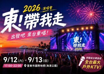 許茹芸難得現身、杜德偉壓軸！「2026東！帶我走」9月台東登場 17組巨星引爆全台最大戶外KTV