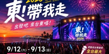 許茹芸難得現身、杜德偉壓軸！「2026東！帶我走」9月台東登場 17組巨星引爆全台最大戶外KTV