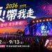 許茹芸難得現身、杜德偉壓軸！「2026東！帶我走」9月台東登場 17組巨星引爆全台最大戶外KTV