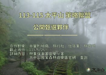 太平山國家森林遊樂區甄選策略聯盟夥伴 即日起受理徵件