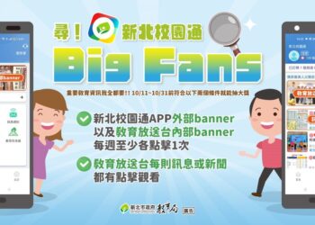 校園通APP全新改版   Big Fans集點大放送 揪i點新增SuperPoint
