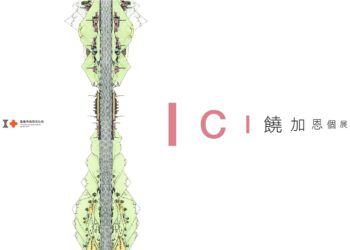 嘉義市立美術館《ICI 饒加恩個展》　探討知識與想像的建構議題
