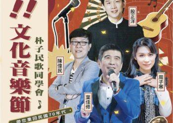 朴子水道頭聚落「水啦！文化音樂節」　邀您重溫民歌時代美好回憶