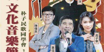 朴子水道頭聚落「水啦!文化音樂節」 邀您重溫民歌時代美好回憶