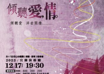仰山合唱團《傾聽．愛情》音樂會 12/17宜蘭演藝廳登場
