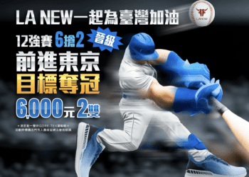 世界棒球12強賽中華隊闖進東京 LA NEW力挺臺灣棒球不缺席 祭出限時最強優惠