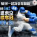 世界棒球12強賽中華隊闖進東京 LA NEW力挺臺灣棒球不缺席 祭出限時最強優惠