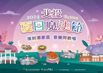 「2024北投夏日魔法節」復刻酒家菜 音樂同歡唱 宴席6/12日開放報名