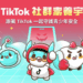 TikTok 首推「青少年守護星」活動 五大功能助青少年與家長掌握社群安全 還可抽iPhone 16