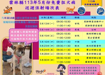 雲林縣5月免費狂犬病疫苗注射活動　保護毛孩平安健康