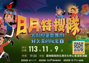 「大開劇團」全新兒童劇　11/9雲林歡笑演出