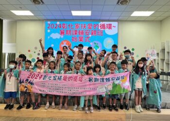 影音/彰化家扶愛的循環　小小魔法師迎接多彩暑期生活