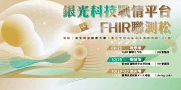 FHIR走進長照場域　智慧照護工作坊從政策、實作指引到聯測工具建立資料互通基礎