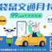 Gogolook新服務 袋鼠金融推「交通月卡」99元 四交通品牌折扣總值破千