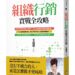 王絹閔組織實戰智慧 改變命運的書