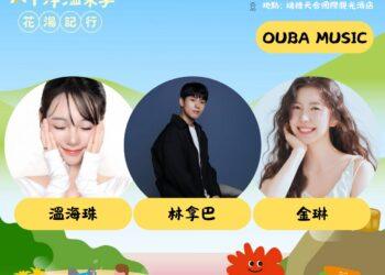 2025花蓮太平洋溫泉季進入倒數　12/20韓團「OUBA MUSIC」壓軸登場！