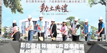 影音/挹注1.9億元將閒置空間變身行政服務聚落 員林地政、戶政辦公廳舍新建動土