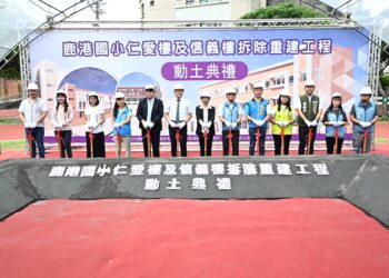 持續優化教育環境 鹿港國小「仁愛樓及信義樓拆除重建工程」動土